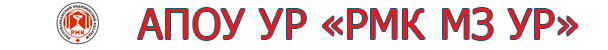 Дистанционное образование АПОУ УР «Республиканский медицинский колледж имени Героя Советского Союза Ф.А. Пушиной МЗ УР»